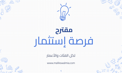 مقترح فرصة إستثمار