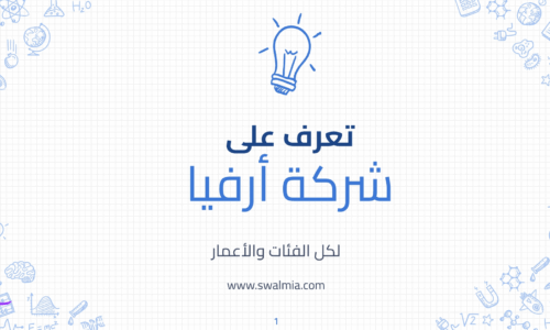 تعرف على شركة أرفيا