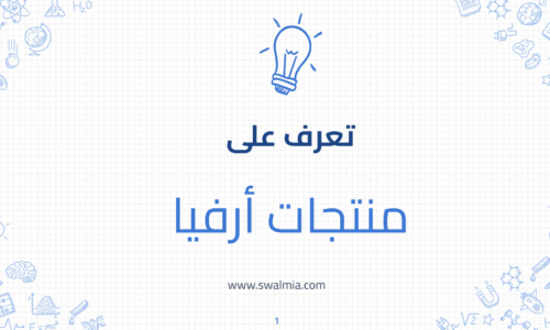 منتجات أرفيا