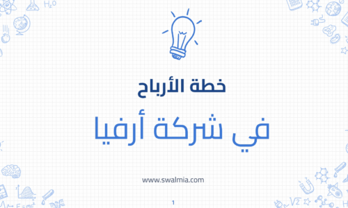 خطة الأرباح في أرفيا