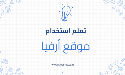 تعلم استخدام موقع أرفيا
