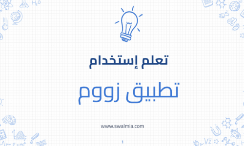 تعلم استخدام تطبيق زووم