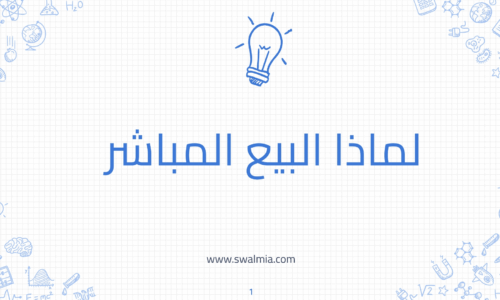 لماذا البيع المباشر؟